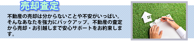 売却査定